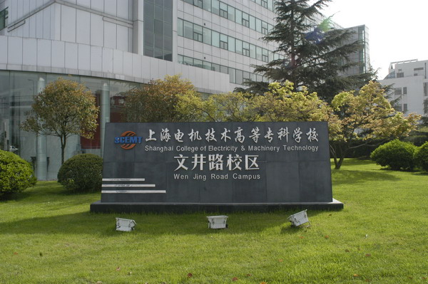 上海电机学院校园风景(11130)