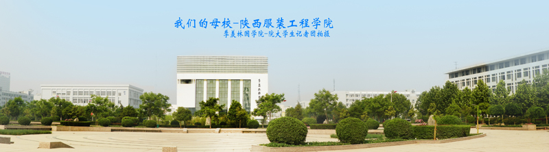 陕西服装工程学院校园风景(22182)