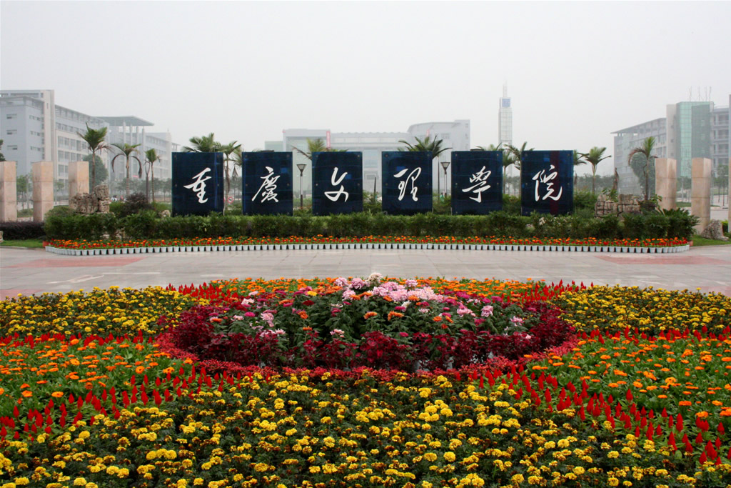重庆文理学院校园风景(11660)