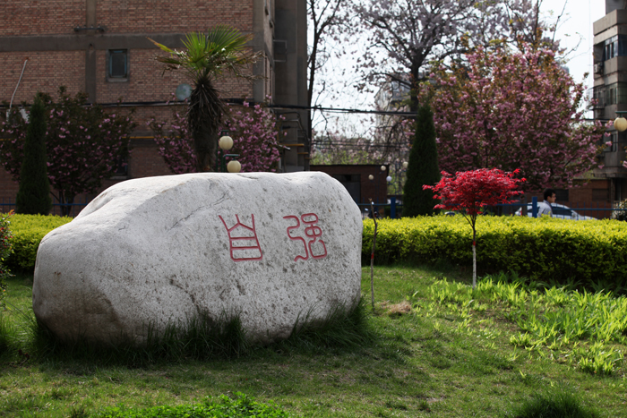 陕西铁路工程职业技术学院校园风景(22135)