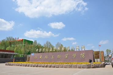 山东化工职业学院校园风景18348