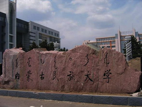 内蒙古民族大学校园风景5193