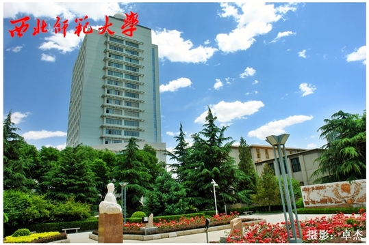 2016中国最好大学排行榜西北师范大学排名第169位这个排名恰到好处