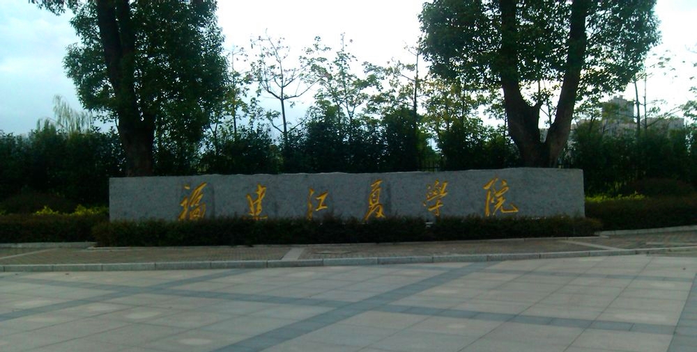 福建江夏学院校园风景52037