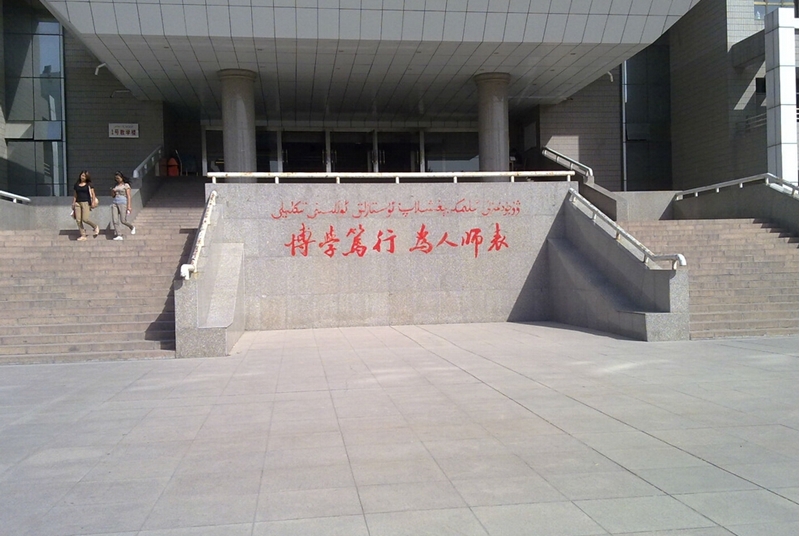 新疆师范大学校园风景30617