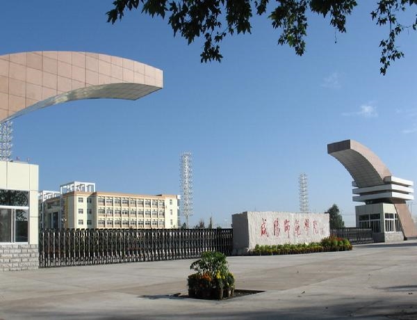 咸阳师范学院校园风景(49569)