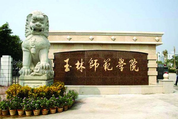 玉林师范学院校园风景54424