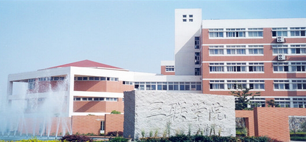 安徽三联学院校园风景49173