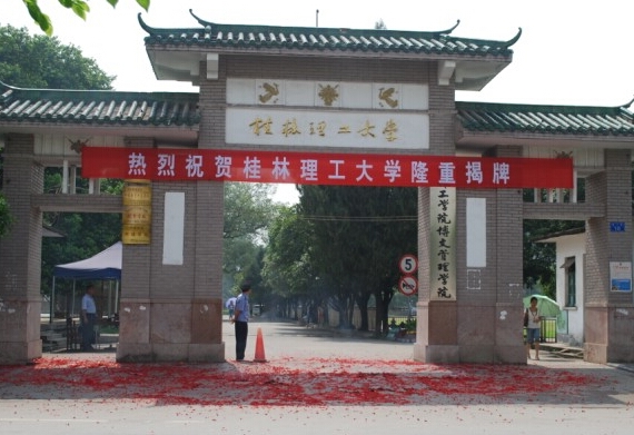 桂林理工大学博文管理学院校园风景(40809)