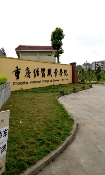 重庆经贸职业学院校园风景44869