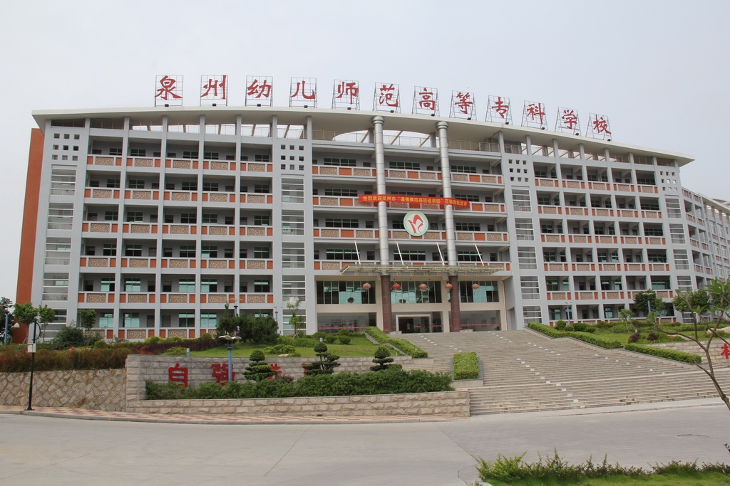 泉州幼儿师范高等专科学校校园风景63125