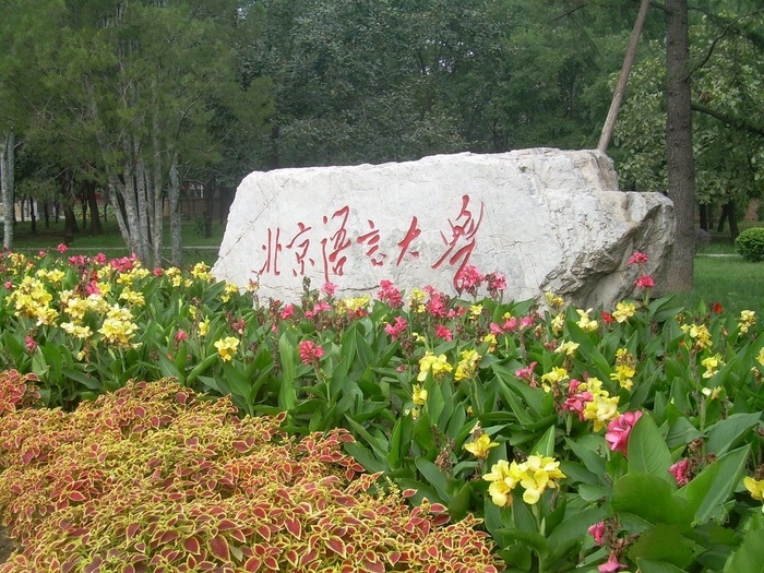 北京语言大学校园风景72351