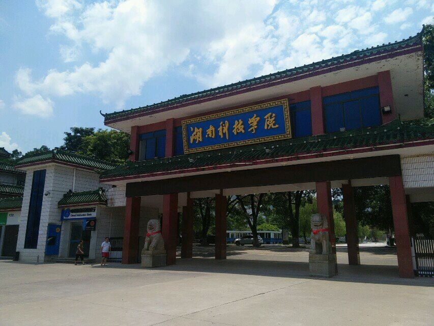 湖南科技学院校园风景(78667)