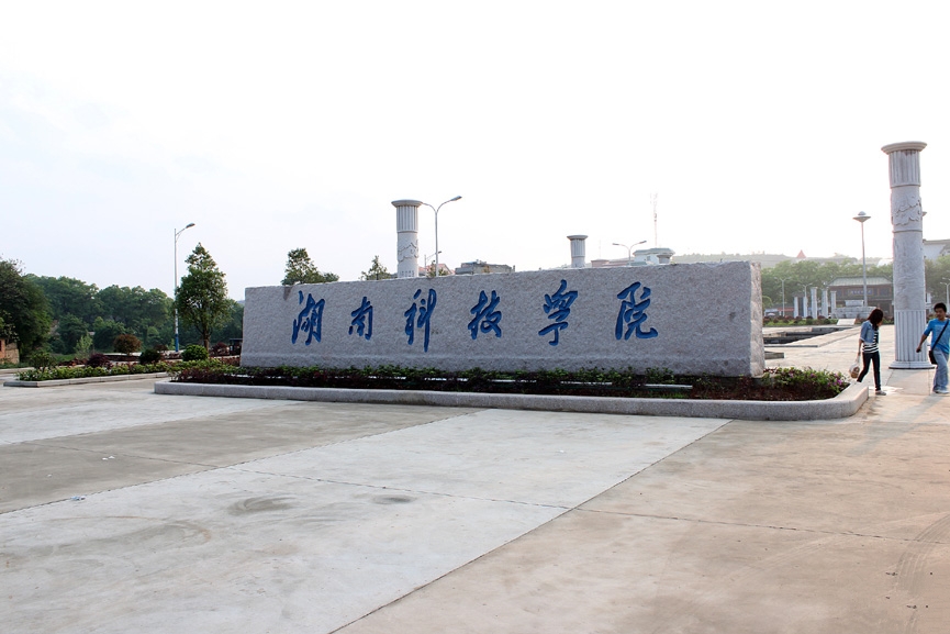 湖南科技学院校园风景(78662)