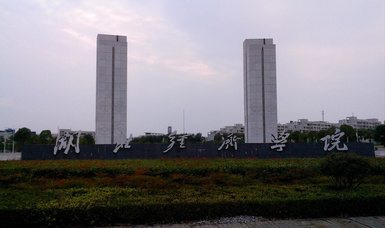 湖北经济学院校园风景83092