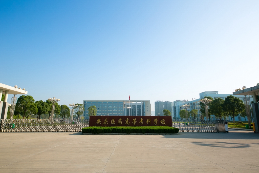 安庆医药高等专科学校校园风景71353