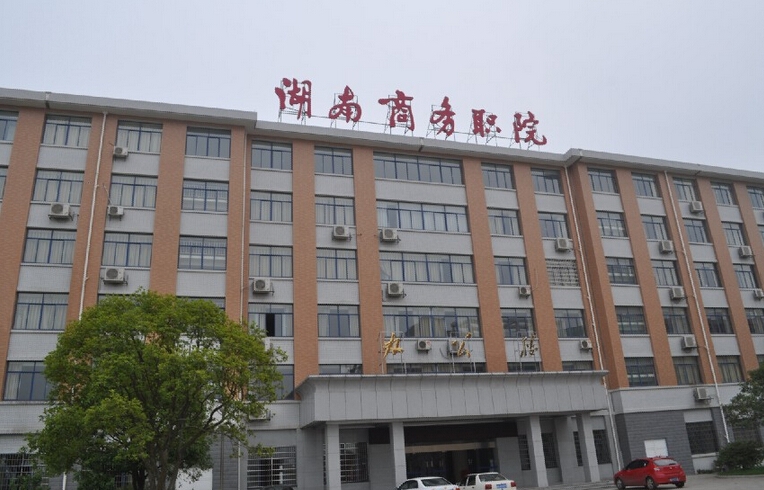 湖南商务职业技术学院校园风景84147