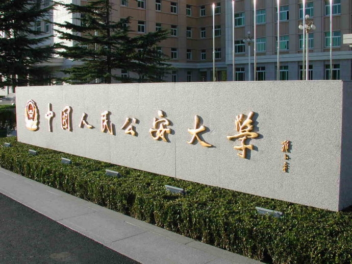 中国人民公安大学校园风景(72815)