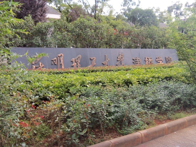 昆明理工大学津桥学院校园风景75038