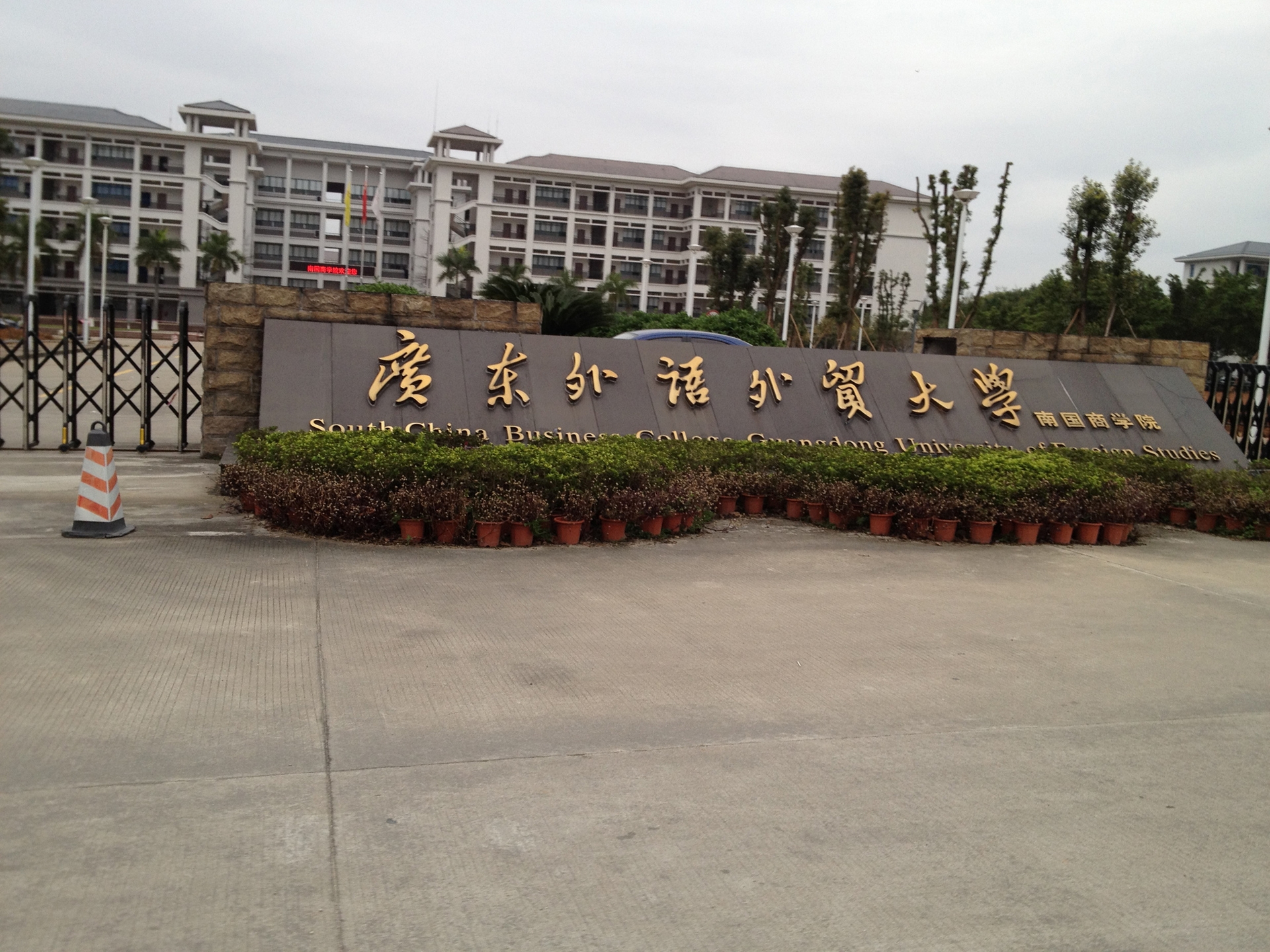 广东外语外贸大学南国商学院校园风景(80978)