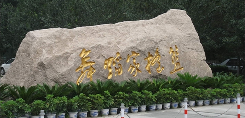 北京舞蹈学院校园风景(81373)
