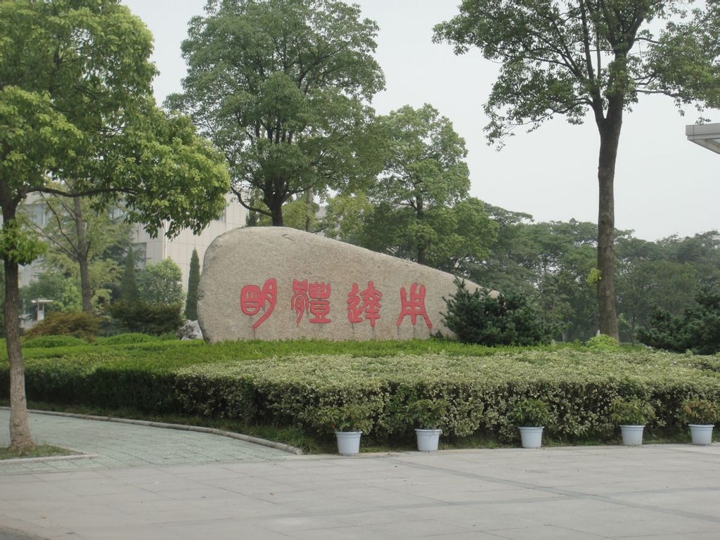 湖州师范学院校园风景119117
