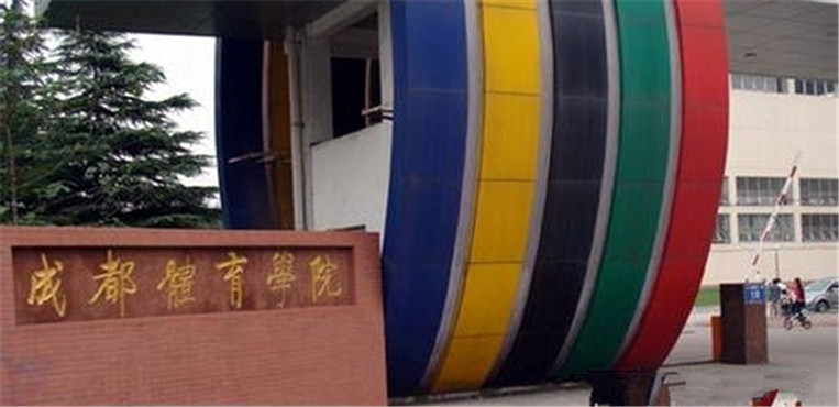 成都体育学院校园风景(124624)