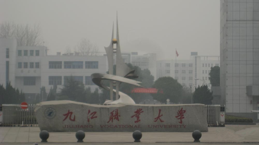 九江职业大学校园风景133569