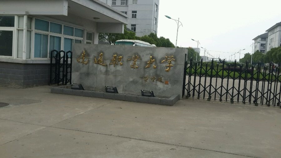 南通职业大学校园风景110682