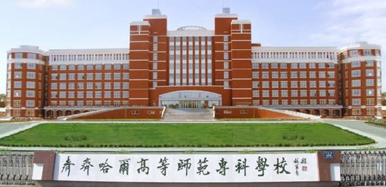 齐齐哈尔高等师范专科学校校园风景(138294)