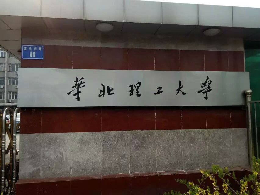 华北理工大学校园风景131407