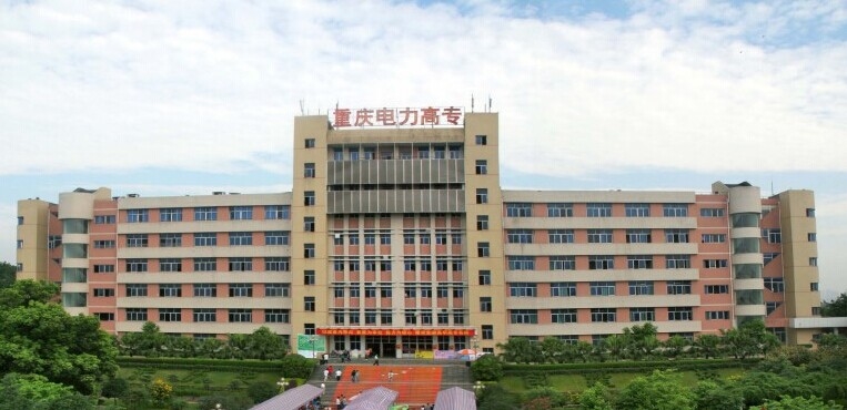 重庆BG大游电力高等专科学校是公立学校吗