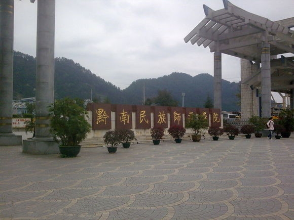 黔南民族师范学院校园风景148553