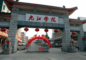 九江学院怎么样