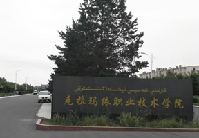 克拉玛依职业技术学院