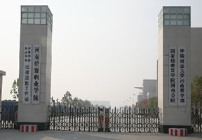 河南检察职业学院