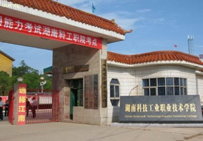 湖南国防工业职业技术学院
