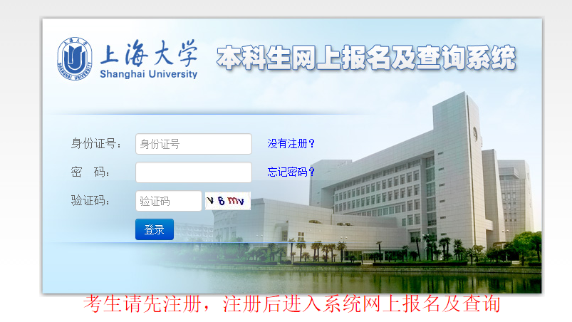 上海大学本科生网上报名及查询系统 - 系统入口