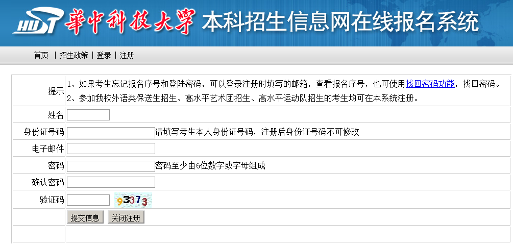 华中科技大学本科招生信息网在线报名系统 - 系