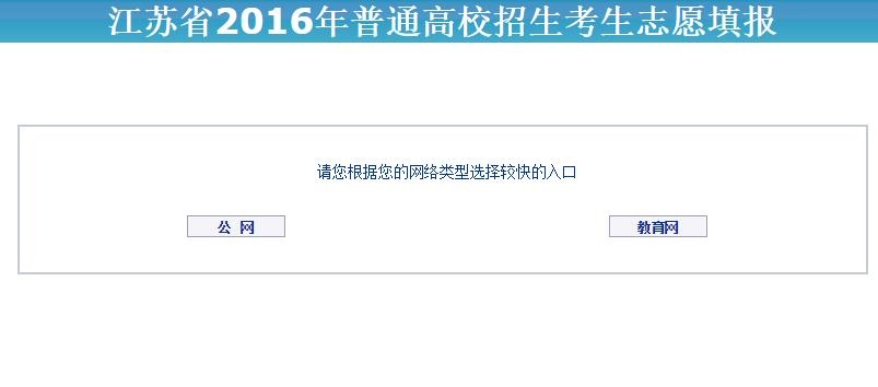 江苏省2016年普通高校招生考生模拟志愿填报系统入口