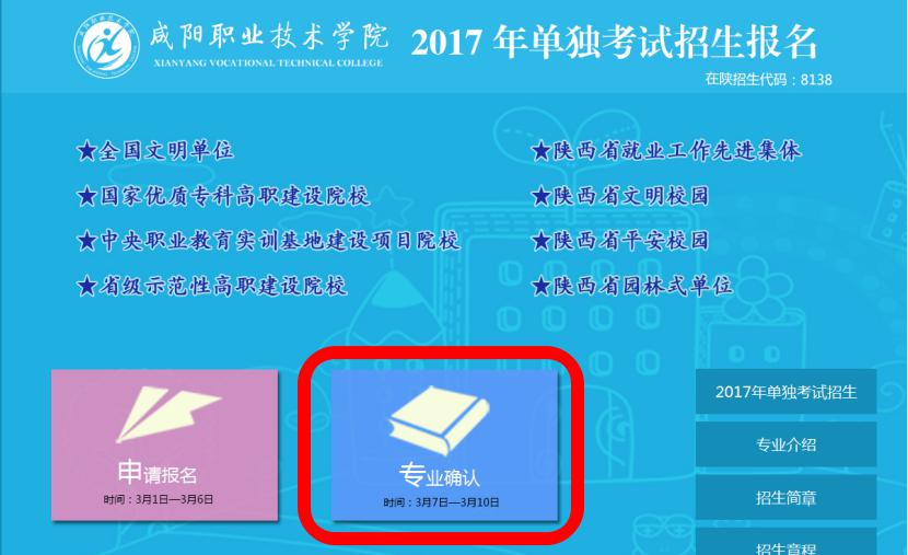 咸阳职业技术学院2017年单招专业确认流程图