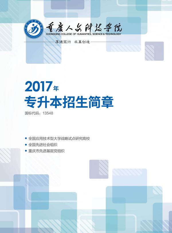 重庆人文科技学院2017年专升本招生简章