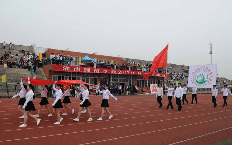淮南师范学院举行2017年体育运动会