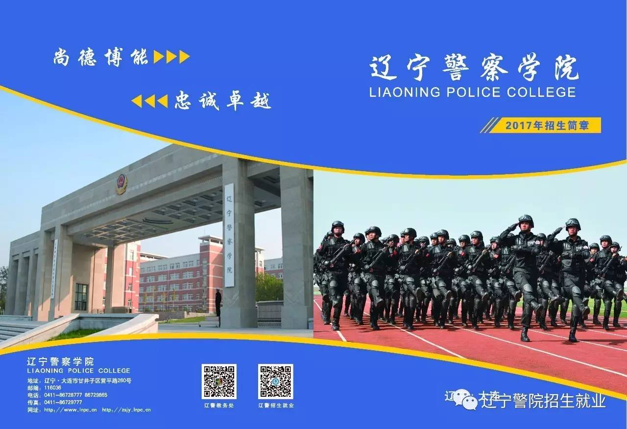 辽宁警察学院2017年招生简章