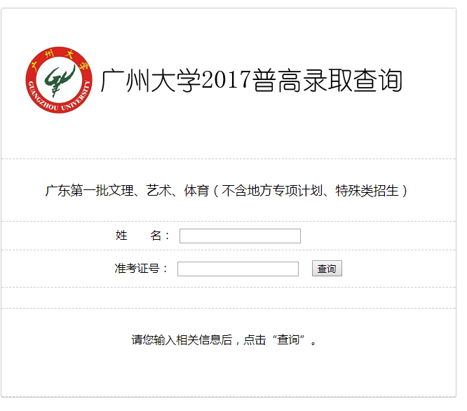 广州大学2017普高录取专业查询系统(广东省)