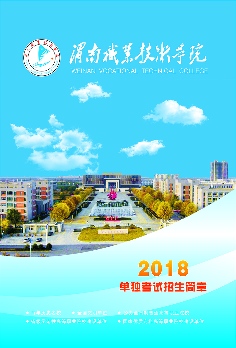 渭南职业技术学院2018年单独考试招生简章