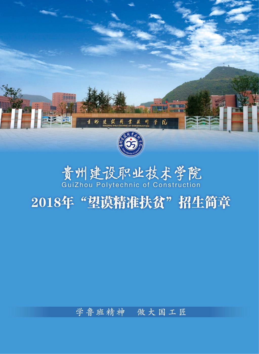 贵州建设职业技术学院2018年望谟精准扶贫招生简章