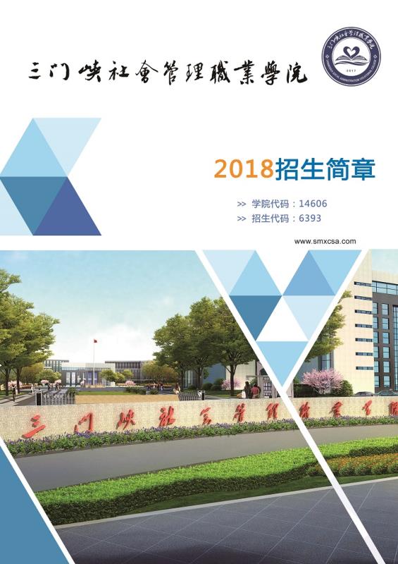 三门峡社会管理职业学院2018年招生简章