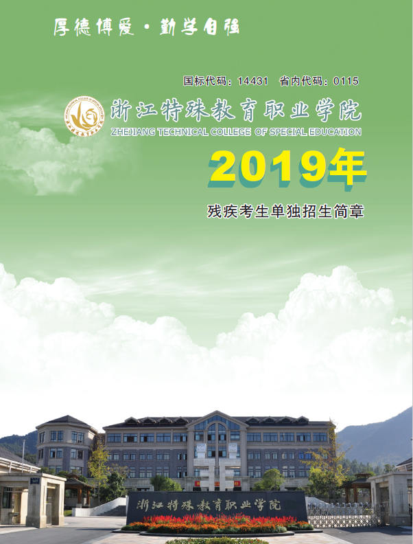 浙江特殊教育职业学院2019年残疾考生单独招生简章