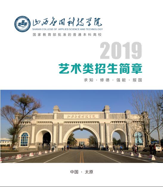 山西应用科技学院2019年艺术招生简章